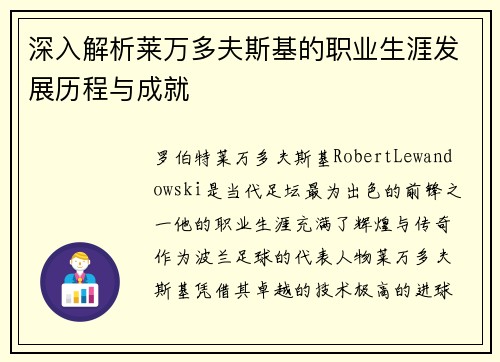 深入解析莱万多夫斯基的职业生涯发展历程与成就
