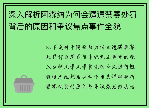 深入解析阿森纳为何会遭遇禁赛处罚背后的原因和争议焦点事件全貌