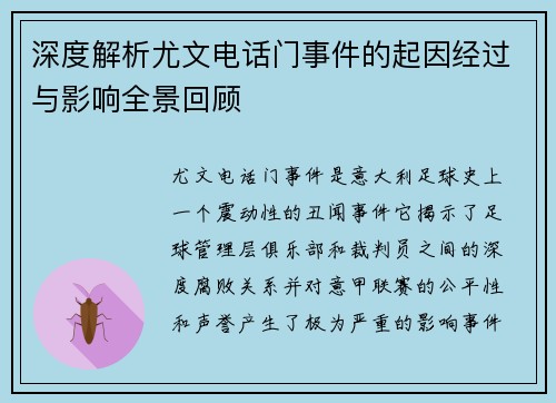 深度解析尤文电话门事件的起因经过与影响全景回顾