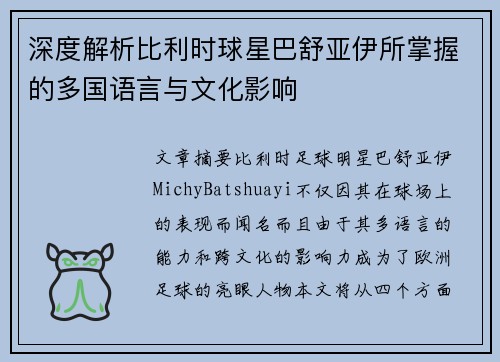 深度解析比利时球星巴舒亚伊所掌握的多国语言与文化影响