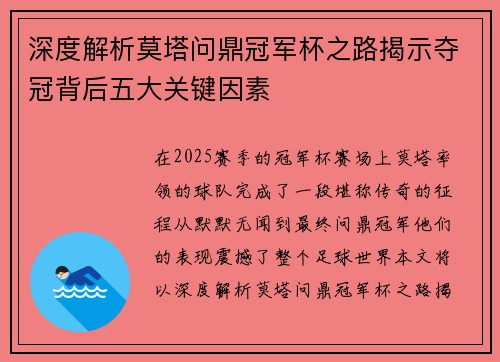 深度解析莫塔问鼎冠军杯之路揭示夺冠背后五大关键因素