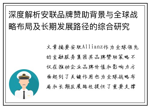 深度解析安联品牌赞助背景与全球战略布局及长期发展路径的综合研究