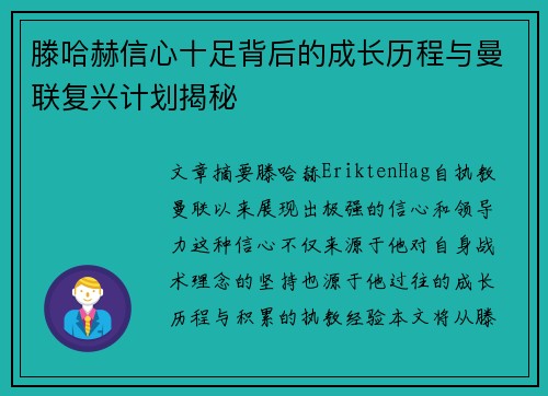 滕哈赫信心十足背后的成长历程与曼联复兴计划揭秘