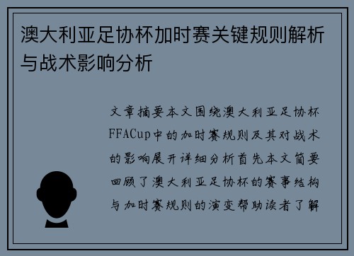 澳大利亚足协杯加时赛关键规则解析与战术影响分析