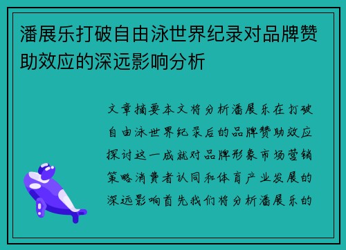 潘展乐打破自由泳世界纪录对品牌赞助效应的深远影响分析