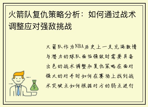火箭队复仇策略分析：如何通过战术调整应对强敌挑战