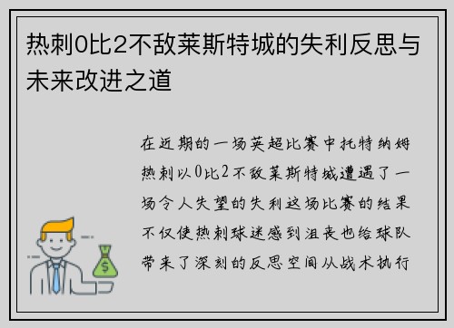 热刺0比2不敌莱斯特城的失利反思与未来改进之道