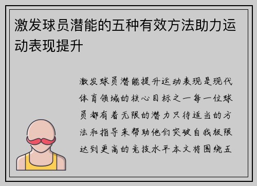 激发球员潜能的五种有效方法助力运动表现提升