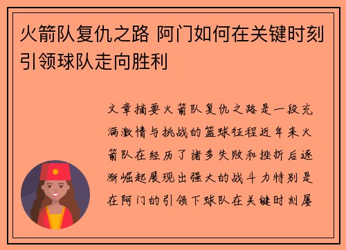 火箭队复仇之路 阿门如何在关键时刻引领球队走向胜利