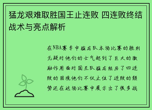 猛龙艰难取胜国王止连败 四连败终结战术与亮点解析