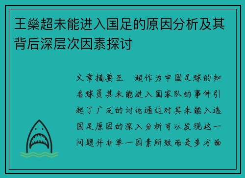 王燊超未能进入国足的原因分析及其背后深层次因素探讨